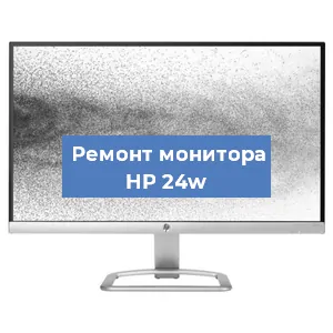 Замена шлейфа на мониторе HP 24w в Белгороде